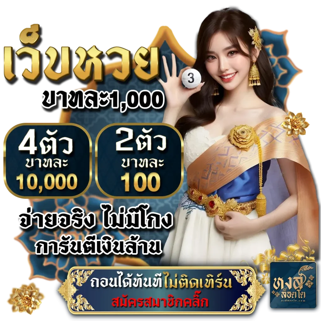 หงส์ ล็อตโต เข้าสู่ระบบ