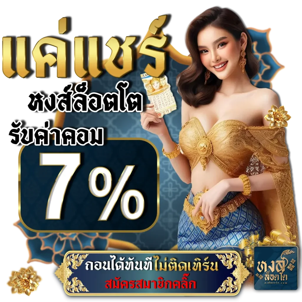 สมัครหงส์ล็อตโต